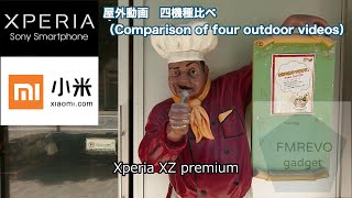 【4機種検証】Xperia1 シャオミ Mi 10 Xperia XZ premium Xperia1マーク2 【屋外動画】Outdoor videos 4 model verification
