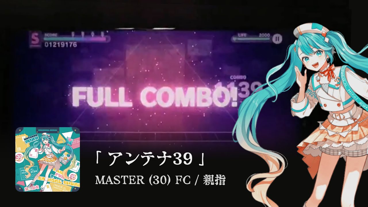 【プロセカ】 アンテナ39 ♪ 親指 MASTER FC