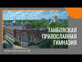 Уникальное явление. Тамбовская православная Гимназия.