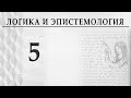 Логика и эпистемология. Лекция 5. Александр Пустовит