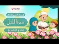 سورة الليل الشيخ المنشاوي المصحف المعلم