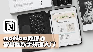 notion教程𝟏｜零基础新手快速入门使用