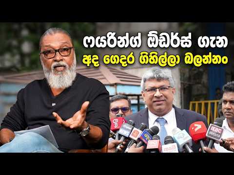 '' වෙන රටක නං, මේ ඇමතියට විරුද්ධව නඩු දානවා...'' 🫵🤬😎🫵