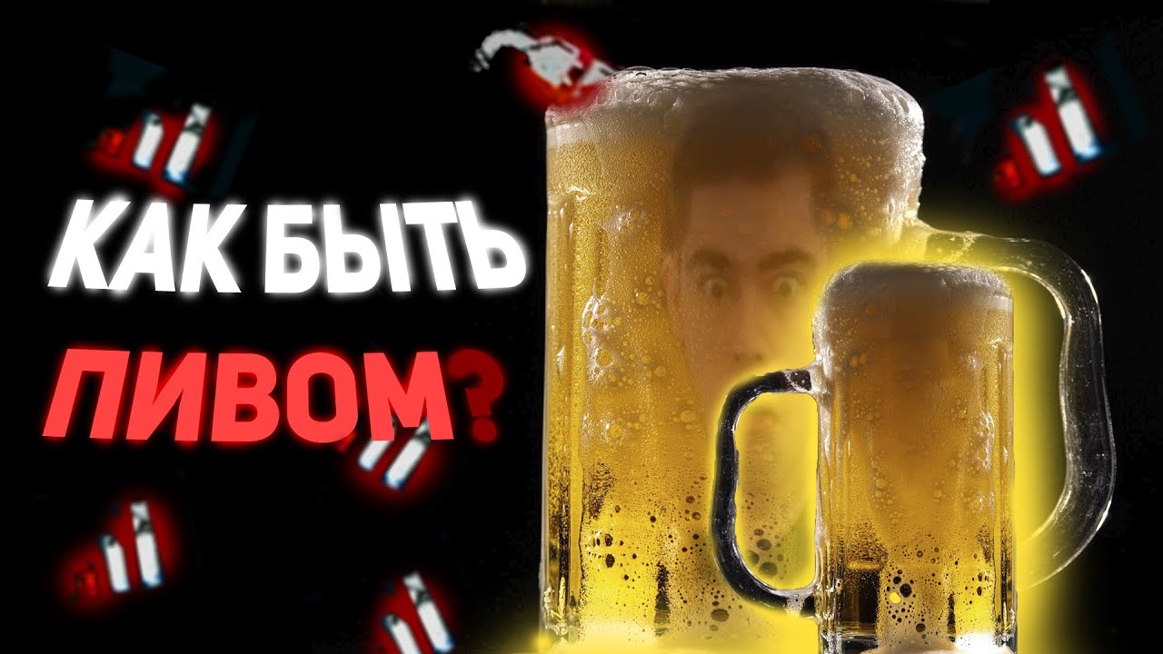 пиво в ДБД - YouTube