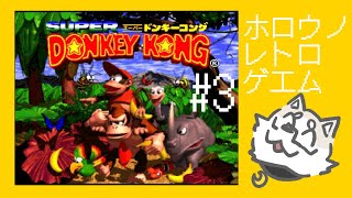 【ﾎﾛｳ ﾉ ﾚﾄﾛ ｹﾞｴﾑ】スーパードンキーコング#3 　【金色ホロウ】