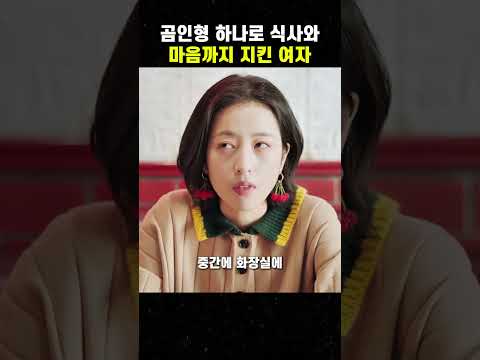 곰인형 하나로 식사와 마음까지 지킨 여자 #맛있는영화 #무비 #영화 thumbnail