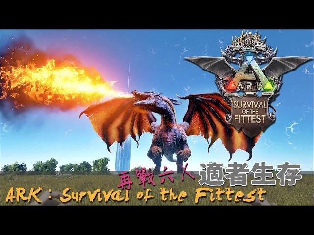 ARK：Survival of the Fittest：適者生存- 六人模式飛龍來襲