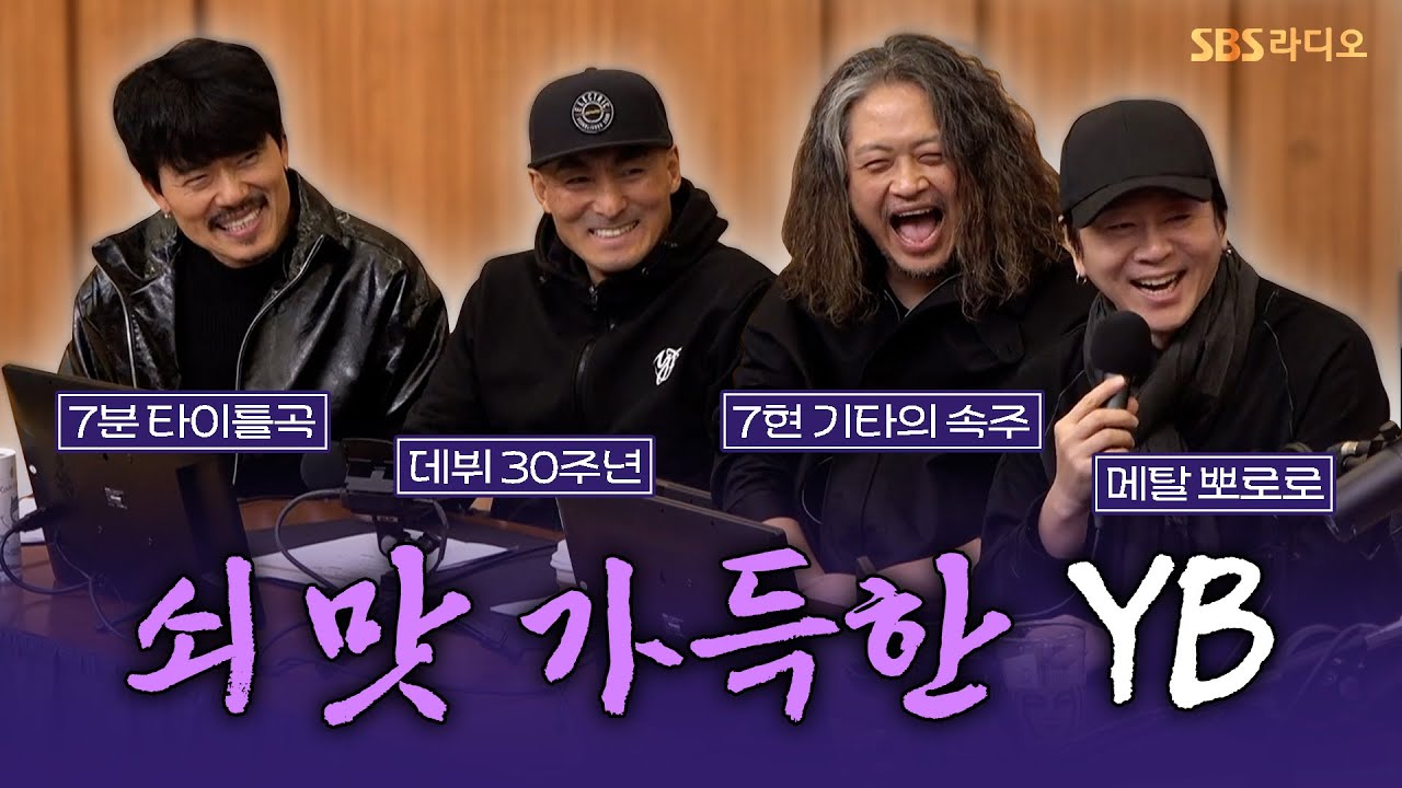 [FULL] 밴드 YB가 돌아왔다!!🔥그것도 모던 메탈로!! YB 보는 라디오 | 두시탈출 컬투쇼 | 250304