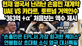 손흥민 재계약 ‘363억+a’ 초대형소식, 토트넘 거액 인수 UAE VS 카타르, EPL 역사상 처음보는 계약 성사될듯 손흥민 EPL 연봉순위 대반전 대서특필