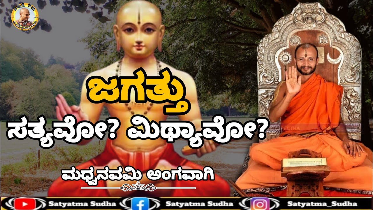 ಜಗತ್ತು ಸತ್ಯವೋ? ಮಿಥ್ಯಾವೋ? || This world is Real or False?