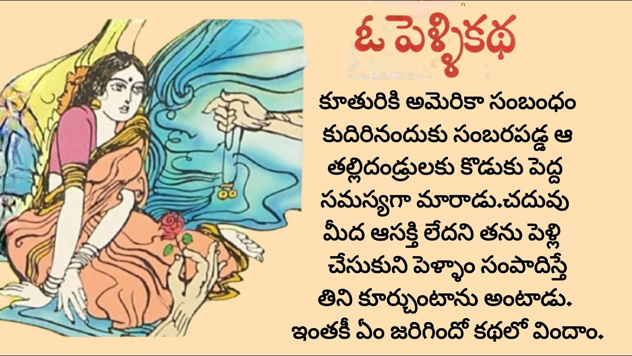 పెళ్లి ఆడ పిల్లలకే కాదు మగ పిల్లలకు అవసరమే/telugu audio books/heart touching stories