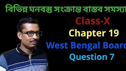 Real Life Problems Related to Different Solid Objects Class 10 in Bengali। Exercise 19। Madhyamik।