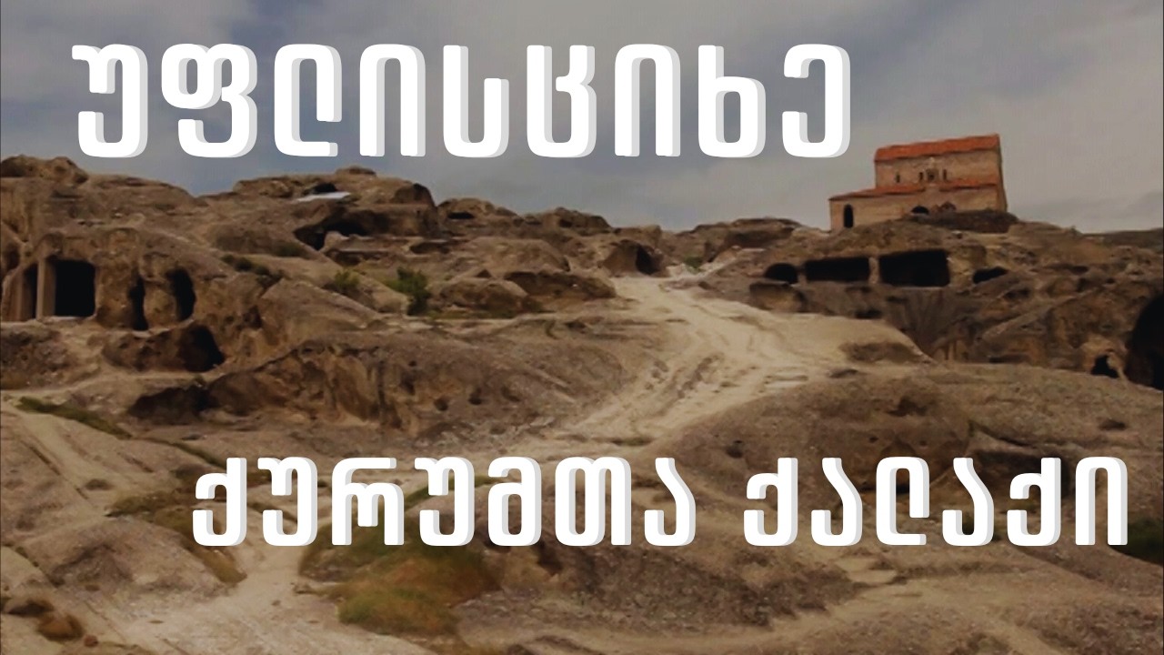 უფლისციხე - ქურუმთა ქალაქი