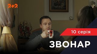 Звонар 10 серія. Наречена на замовлення