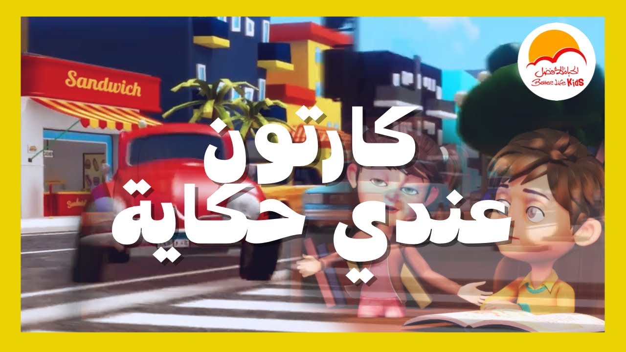 ترنيمة عندي حكاية - الحياة الافضل اطفال | A'ndy Hekaya Better life kids