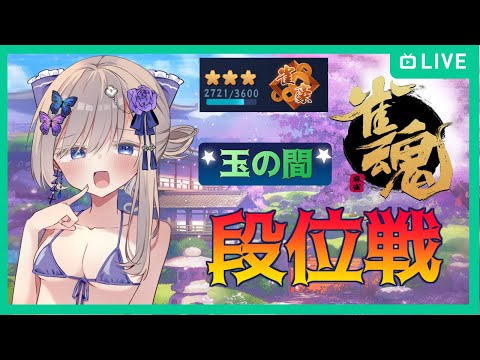 【#雀魂 段位戦】雀聖めざして！【麻雀】