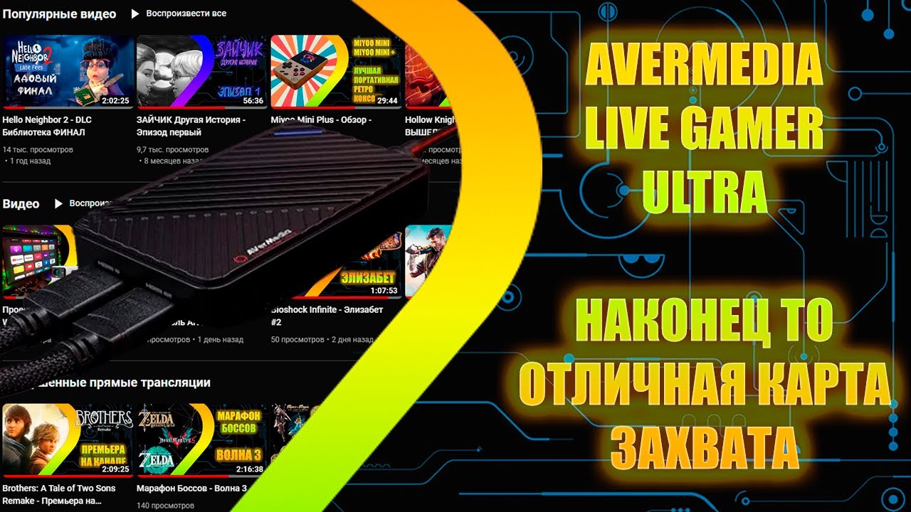 Avermedia Live Gamer Ultra - Отличная карта захвата - Распаковка - Обзор