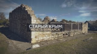 Память Крыма. Выпуск 16. Старый Крым: Мечеть Бейбарса