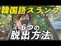 【一生役立つ】韓国語勉強のスランプを克服する6つの方法 | 講師歴20年からの語学学習のアドバイス [4K]