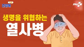 생명을 위협하는 열사병❗ 신속한 대처 필수
