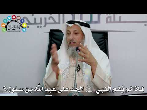 40 - لماذا لم يُقم النبي ﷺ الحد على عبد الله بن سلول؟ - عثمان الخميس