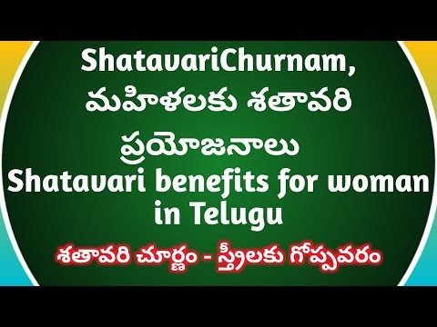 మహిళలకు శతావరి చుర్ణం చేసే ప్రయోజనాలు అమోఘం / Shatavari Herbel Powder / Shatavari benefits for woman