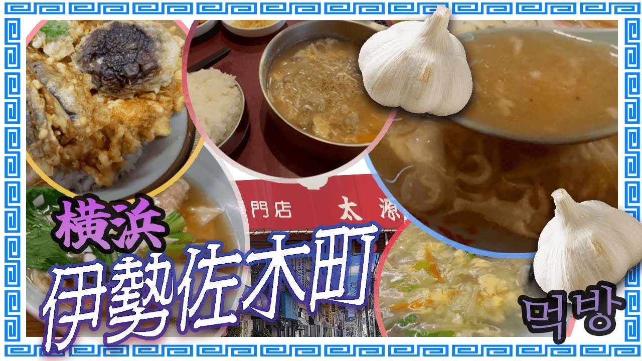 【伊勢佐木町グルメ】さまざまな文化が交錯する横浜の中でも、異国グルメが混沌としているエリア！！