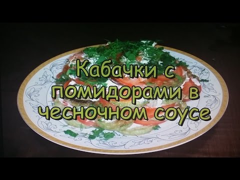 Video: Zucchini With Tomatoes And Garlic