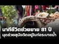 เปิดคลิปนาทีชีวิตช่วยยายวัย 81 ปี มุดช่วยสุนัขติดอยู่ในท่อระบายน้ำ | จับตาสถานการณ์ | 24 เม.ย. 69