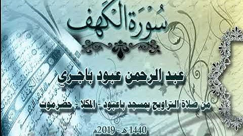 سورة الكهف  بصوت الأخ /عبد الرحمن باجري، صلاة التروايح -2019 م بجامع باعبود بالشرج - المكلا - حضرموت