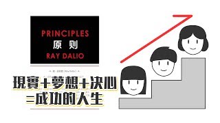 📚現實是，你會一輩子成功不了嗎？《原則》｜閱說書83｜閱部客