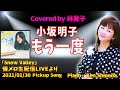 もう一度/小坂明子Covered by 林寛子【切り抜きPickup Song】懐メロ生配信LIVEより(アーカイブ2021/01/30)