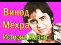 ВИНОД МЕХРА ❤ ФАКТЫ ИЗ ЖИЗНИ / VINOD MEHRA