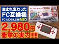 【激安FC互換機2,980円！】ドンキで売ってたファミコンが携帯で遊べるFCモバイル88NEOがヤバすぎた！オススメ!?Family Computer FAMICOM NES