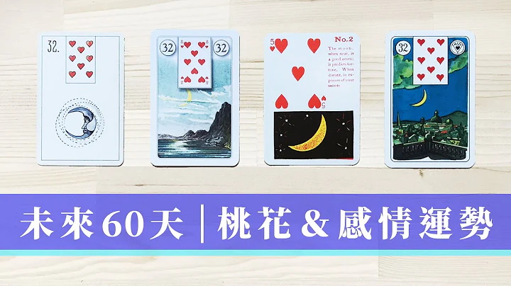 未來60天 感情桃花運勢｜有對象 or 單身 愛情運｜無時間限制 Timeless - 天天要聞