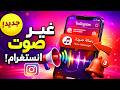 تغيير صوت إشعارات ورسائل انستقرام بعد التحديث الجديد تخصيص نغمة  للاندرويد والايفون