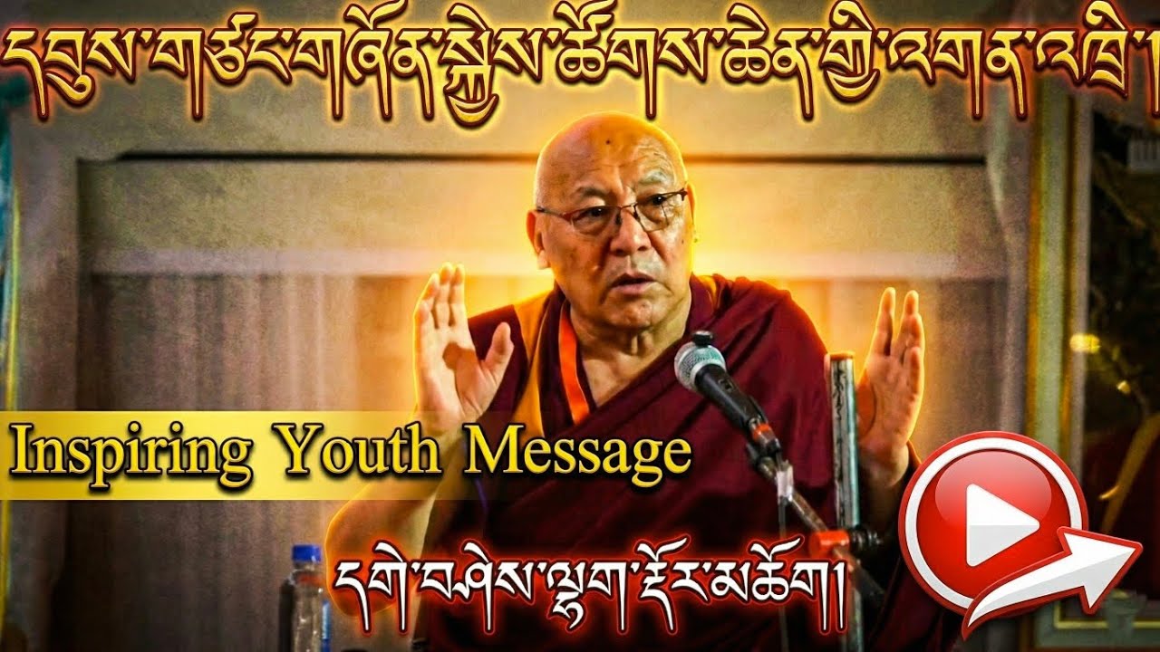 དབུས་གཙང་གཞོན་སྐྱེས་ཚོགས་ཆེན་ཐེངས་དང་པོའི་མཇུག་བསྡོམས་མཛད་སྒོ། དགེ་བཤེས་ལྷག་རྡོར། | Closing Ceremony
