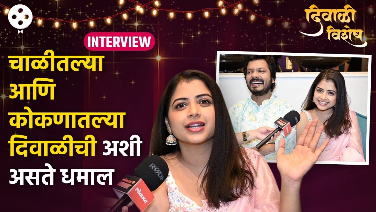 Tanvi Mundle & Vivek Sangle Diwali | राज-कावेरी अशी साजरी करतात दिवाळी, सांगितल्या खास आठवणी | KA2