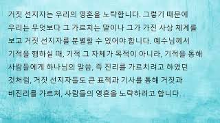 마태복음 7:15 거짓 선지자와 참 선지자 5 노략하는 이리
