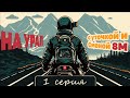 Санкт-Петербург-Череповец-Вологда. серия 01