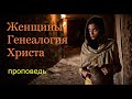 Женщины: Генеалогия Христа