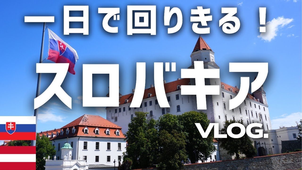 【VLOG】一日で回りきる！タイパ重視のスロバキア旅【中欧一人旅：スロバキア編】