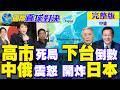 高市早苗陷入死局 下台危機倒數?中俄震怒威懾沖之鳥｜【國際直球對決完整版中集】@全球大視野Global_Vision