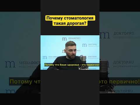 Почему стоматология такая дорогая?