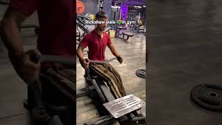 Rickshaw Wala 🛺 in gym #funny #comedy #viral #trending #shorts
