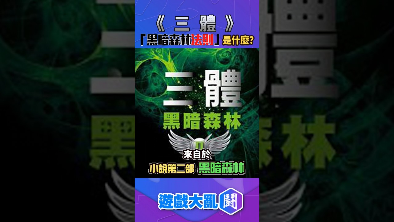 三體》的「黑暗森林法則」到底是什麼? #三體#三体#劉慈欣#刘慈欣#黑暗森林法则#黑暗森林法則#netflix - YouTube