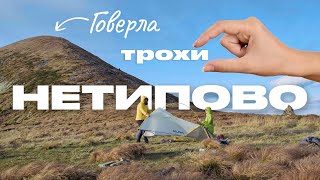 Говерла "трохи" нетипово