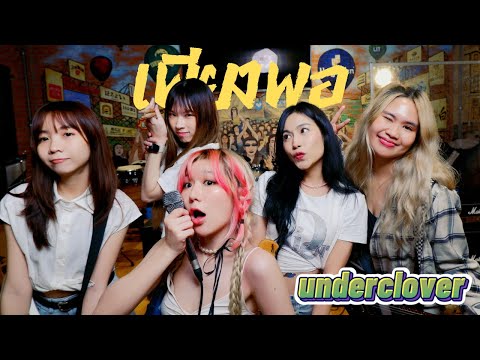 เพียงพอ - Potato (Rock/Pop Punk Cover by underclover)