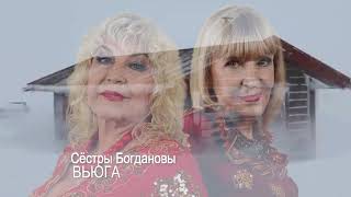 Вьюга - Сёстры Богдановы