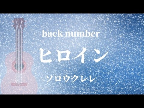back number「ヒロイン」ソロウクレレ/ Key=F　冬の青春ソングです。